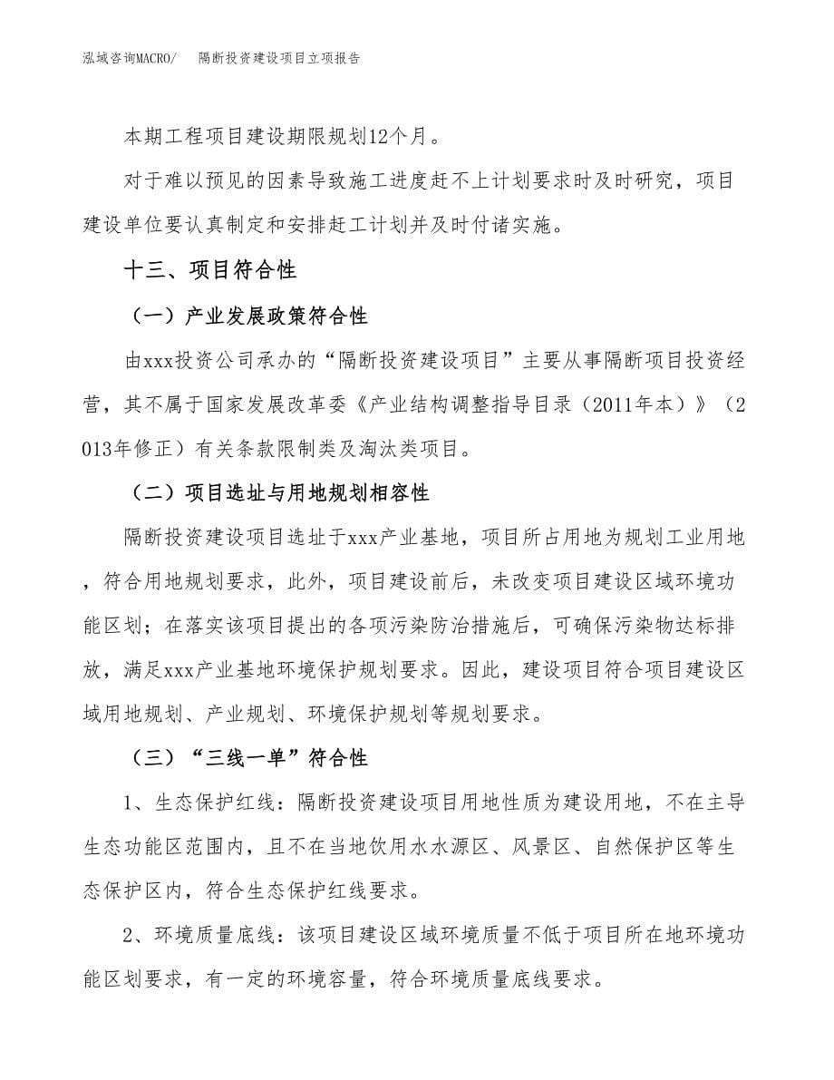 隔断投资建设项目立项报告(规划申请).docx_第5页