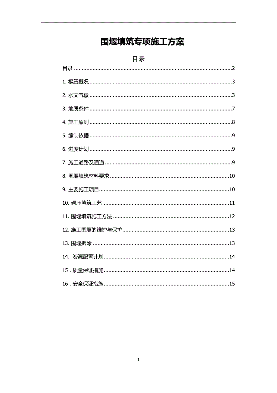 围堰填筑专项施工方案_第1页