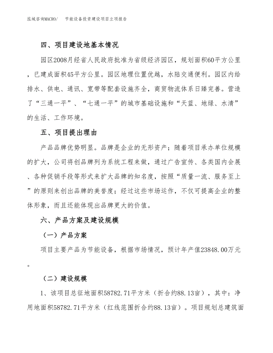 节能设备投资建设项目立项报告(规划申请).docx_第3页