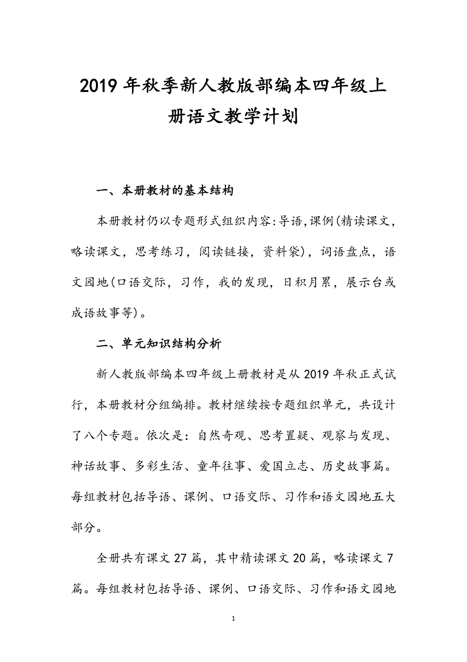 新人教版部编本2019秋季四年级语文上册教学计划附教学进度安排_第1页