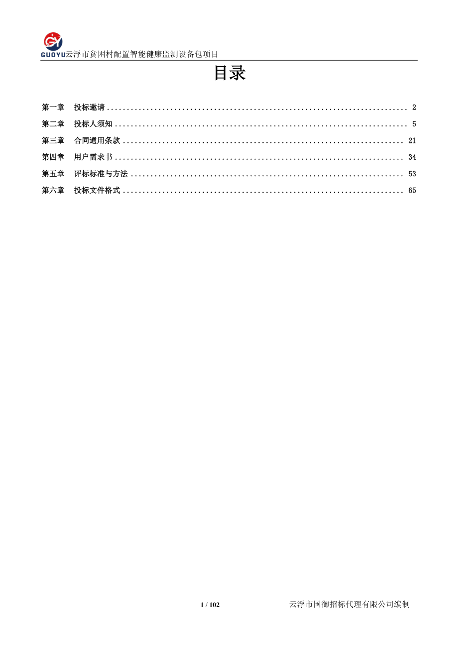 云浮市贫困村配置智能健康监测设备包项目招标文件_第2页