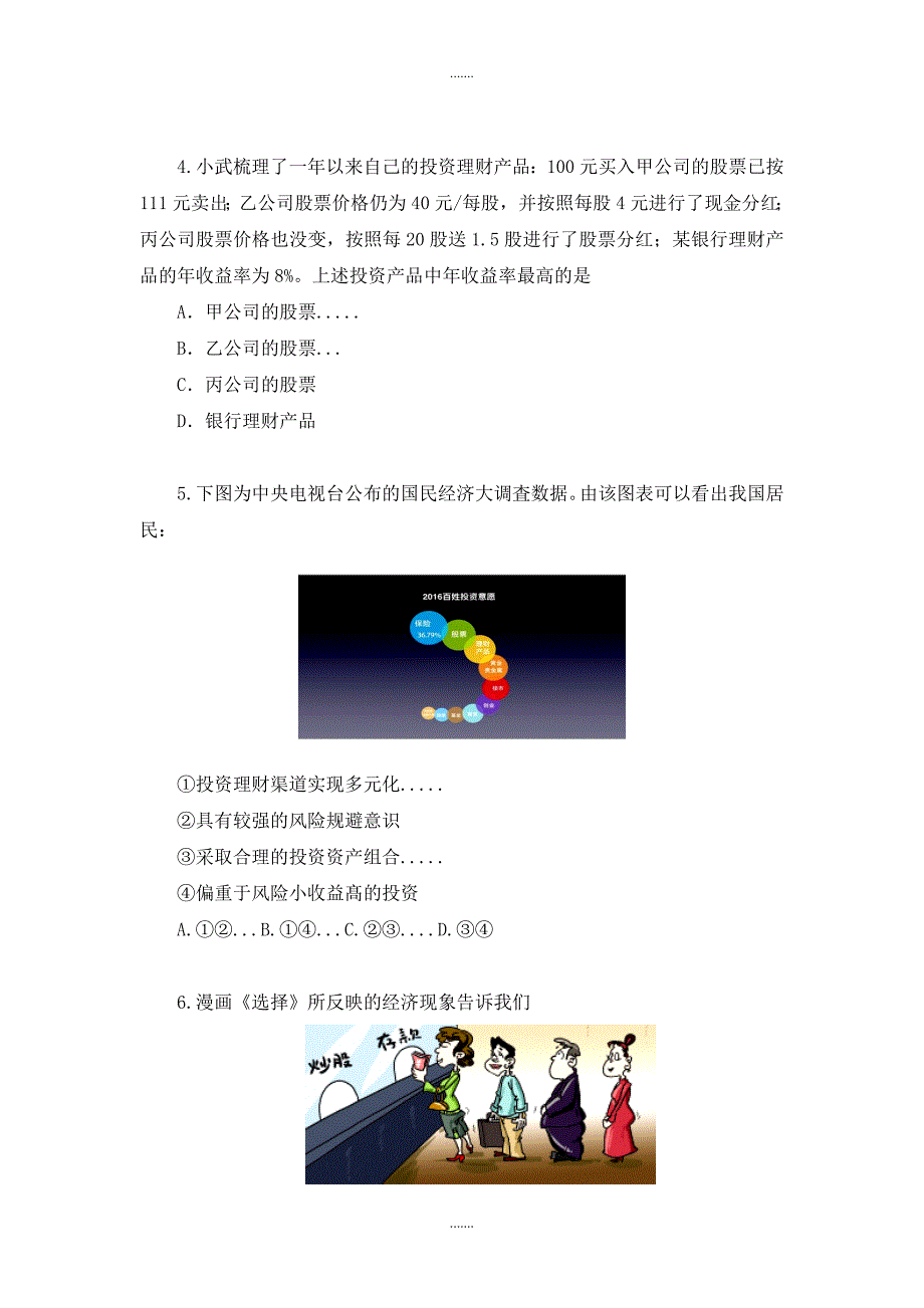 人教版政治必修一同步试题：第12课时 选择题 股票、债卷和保险_第2页