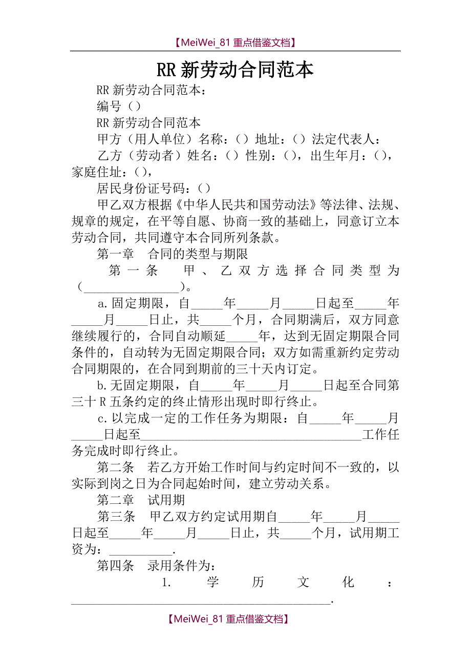 【AAA】XX新劳动合同范本_第1页