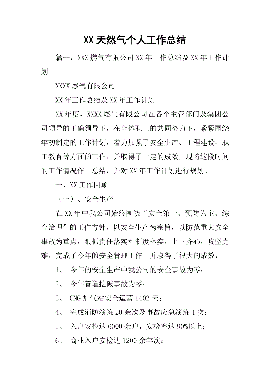 xx天然气个人工作总结.doc_第1页