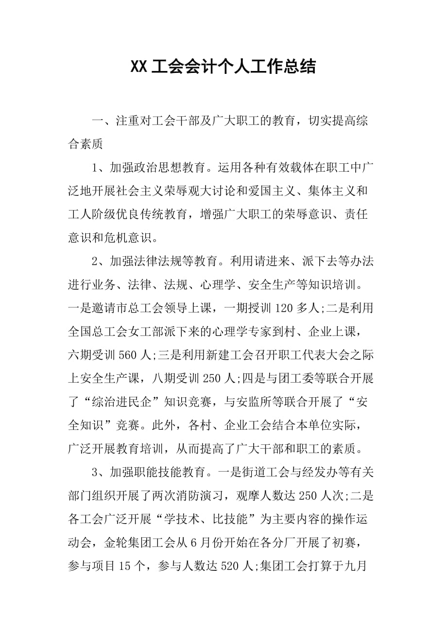 xx工会会计个人工作总结.doc_第1页