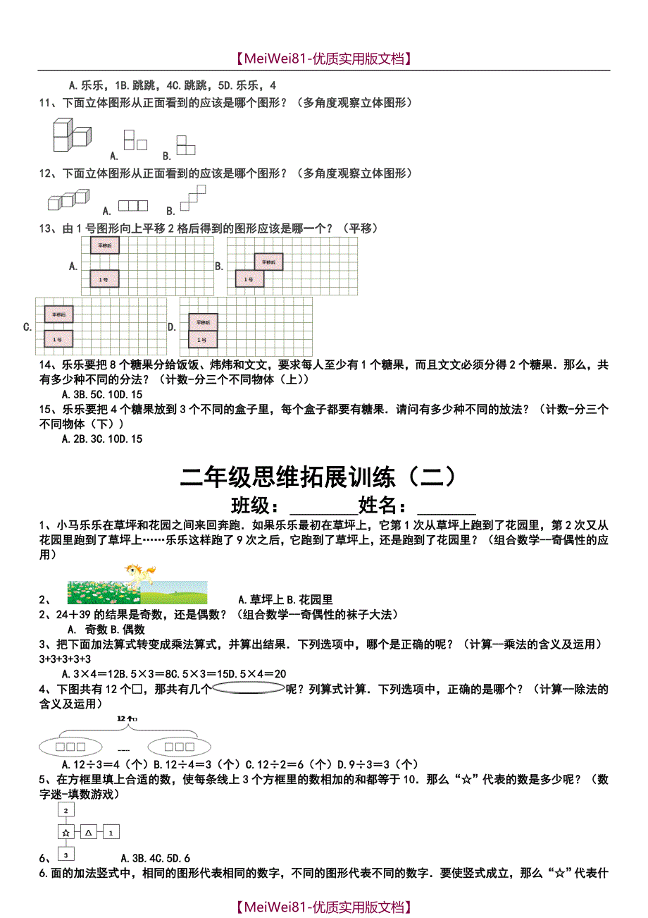 【7A文】二年级思维拓展训练试题10套_第2页