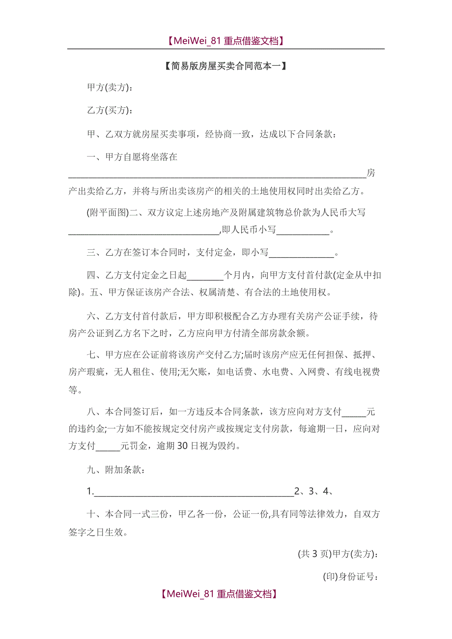 【9A文】简易版房屋买卖合同范本_第1页