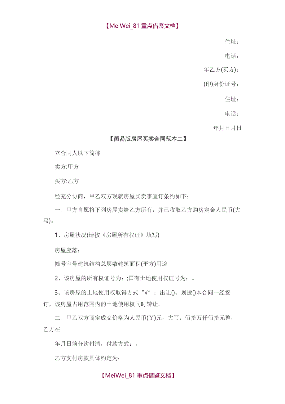 【9A文】简易版房屋买卖合同范本_第2页