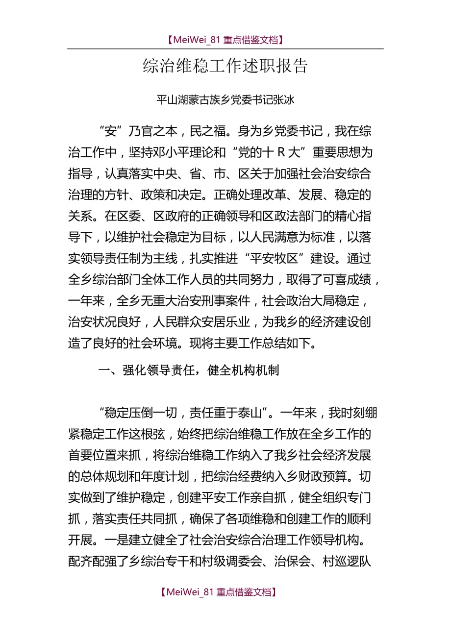 【9A文】乡党委书记综治维稳述职报告_第1页