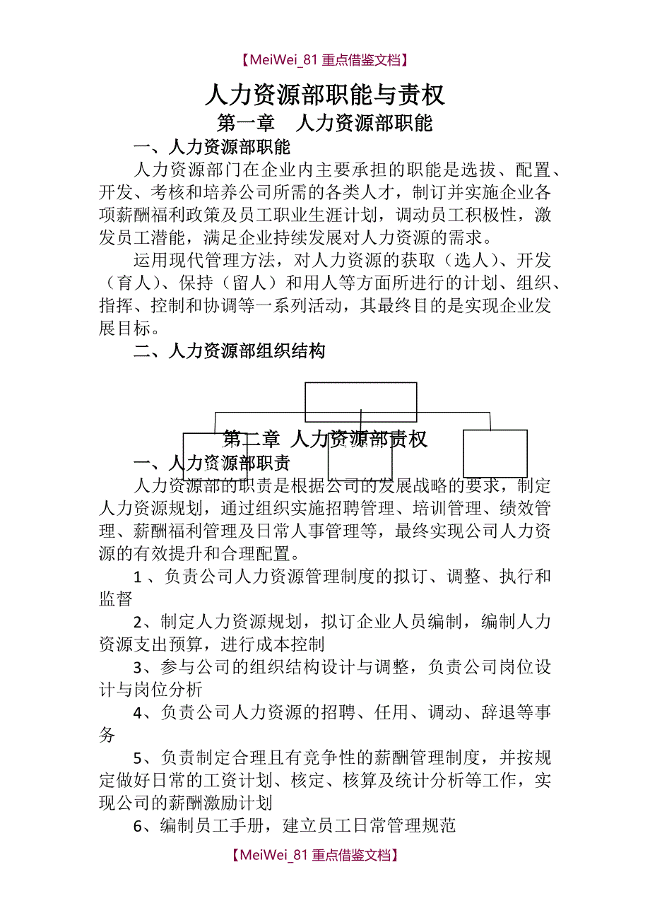 【9A文】最完整人力资源部职责_第1页