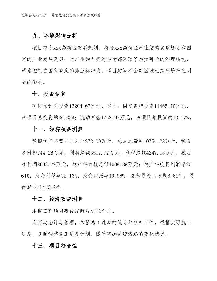 露营帐篷投资建设项目立项报告(规划申请).docx_第4页