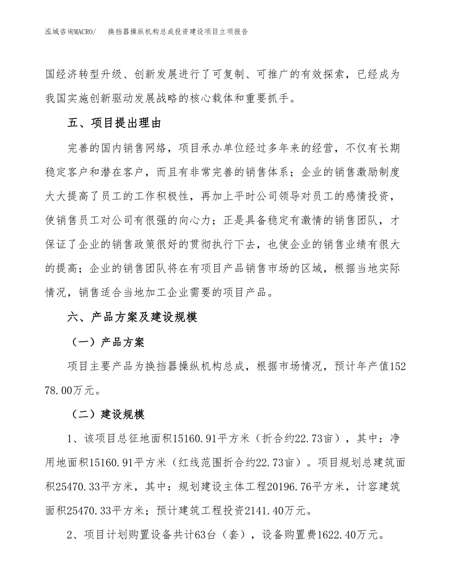 换挡器操纵机构总成投资建设项目立项报告(规划申请).docx_第3页