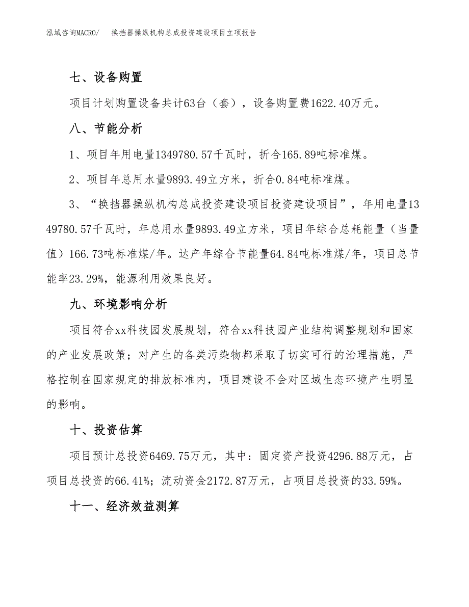 换挡器操纵机构总成投资建设项目立项报告(规划申请).docx_第4页