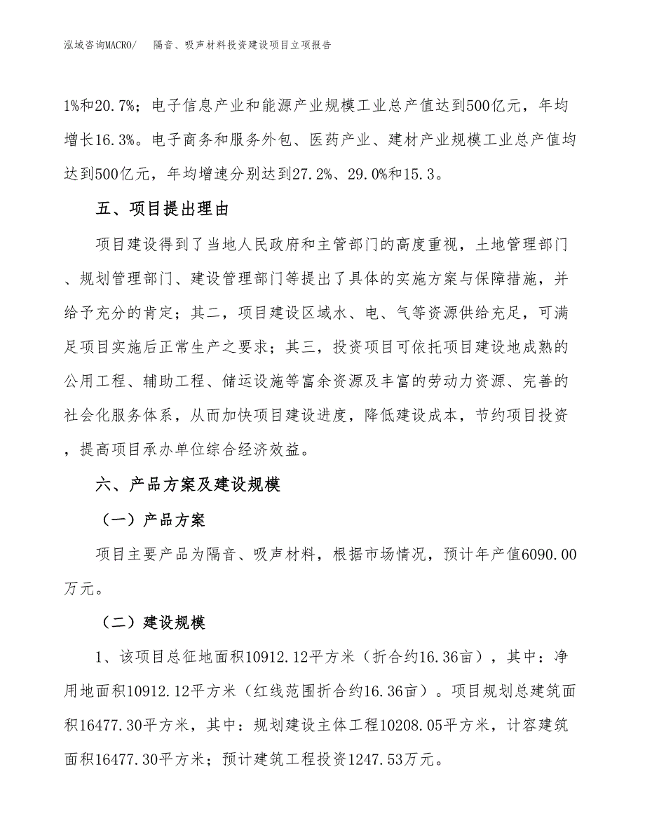 隔音、吸声材料投资建设项目立项报告(规划申请).docx_第3页