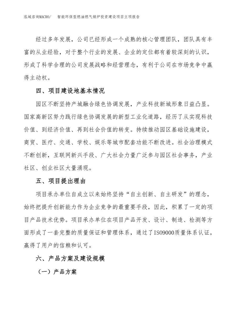 智能环保型燃油燃气锅炉投资建设项目立项报告(规划申请).docx_第3页