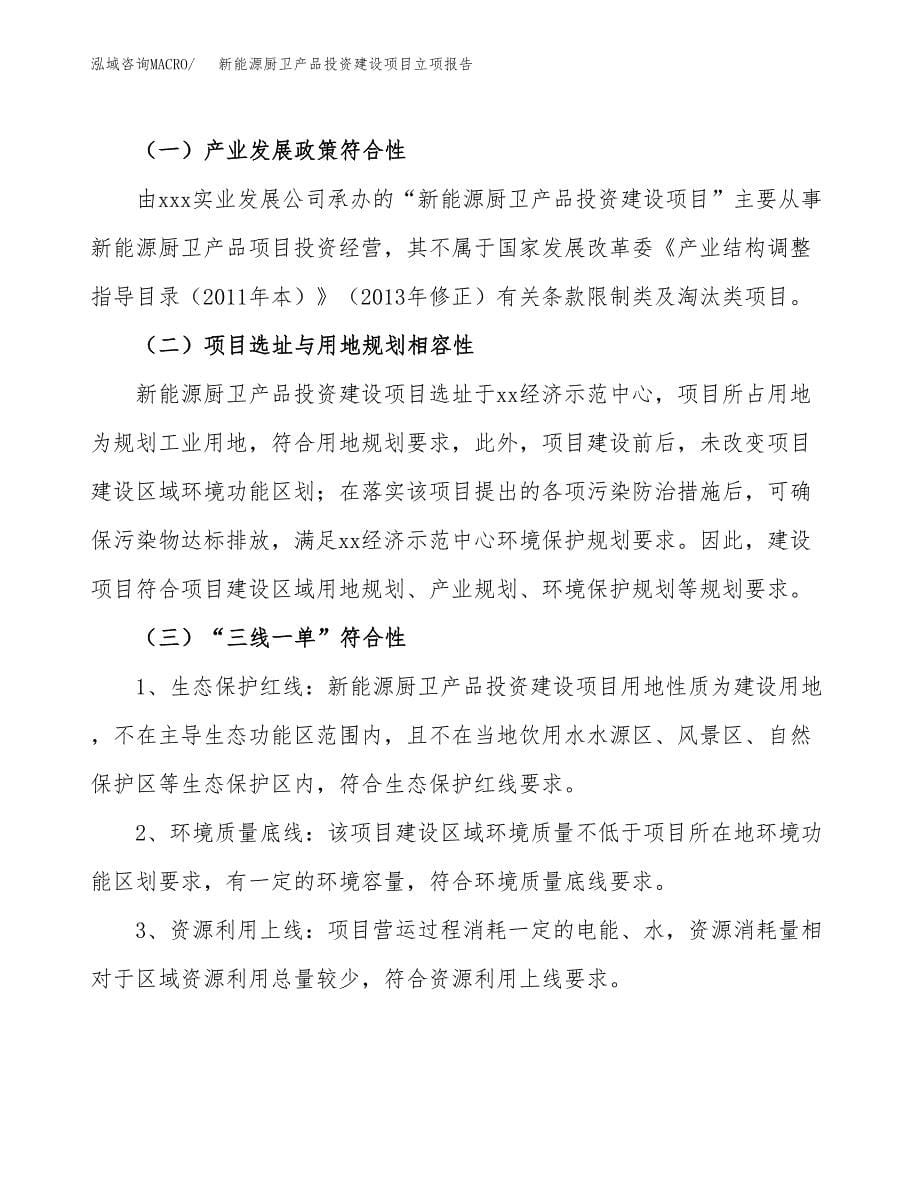 新能源厨卫产品投资建设项目立项报告(规划申请).docx_第5页