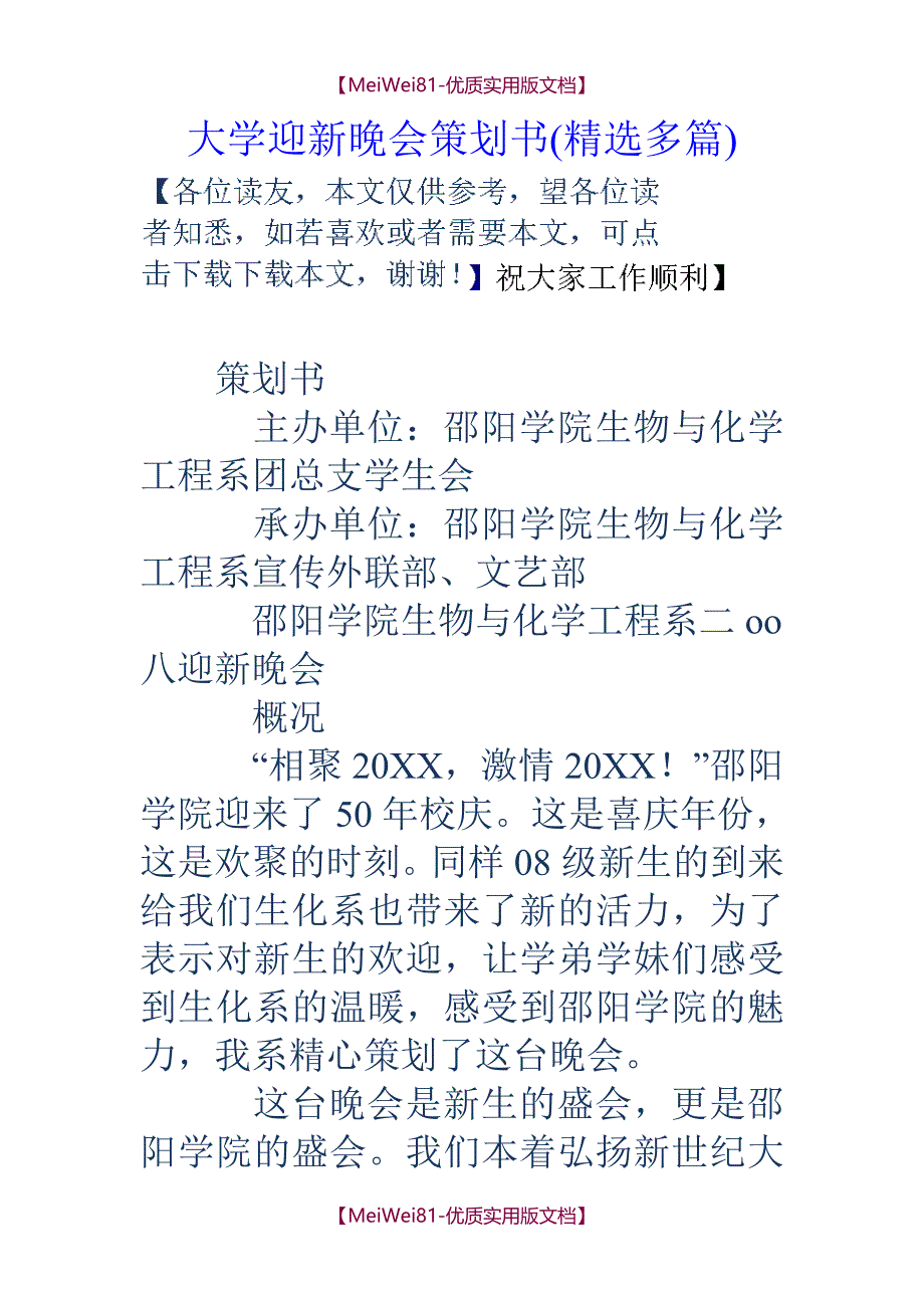 【7A文】大学迎新晚会策划书(精选多篇)_第1页