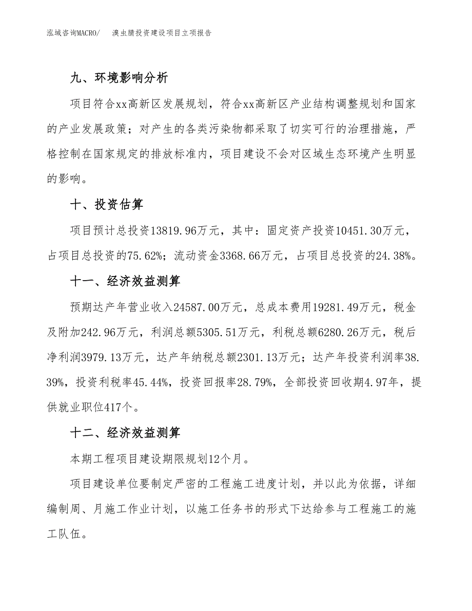 溴虫腈投资建设项目立项报告(规划申请).docx_第4页