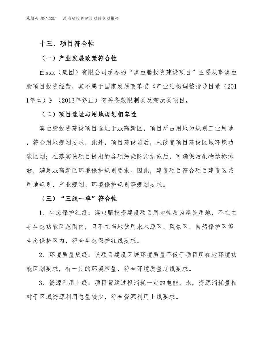 溴虫腈投资建设项目立项报告(规划申请).docx_第5页