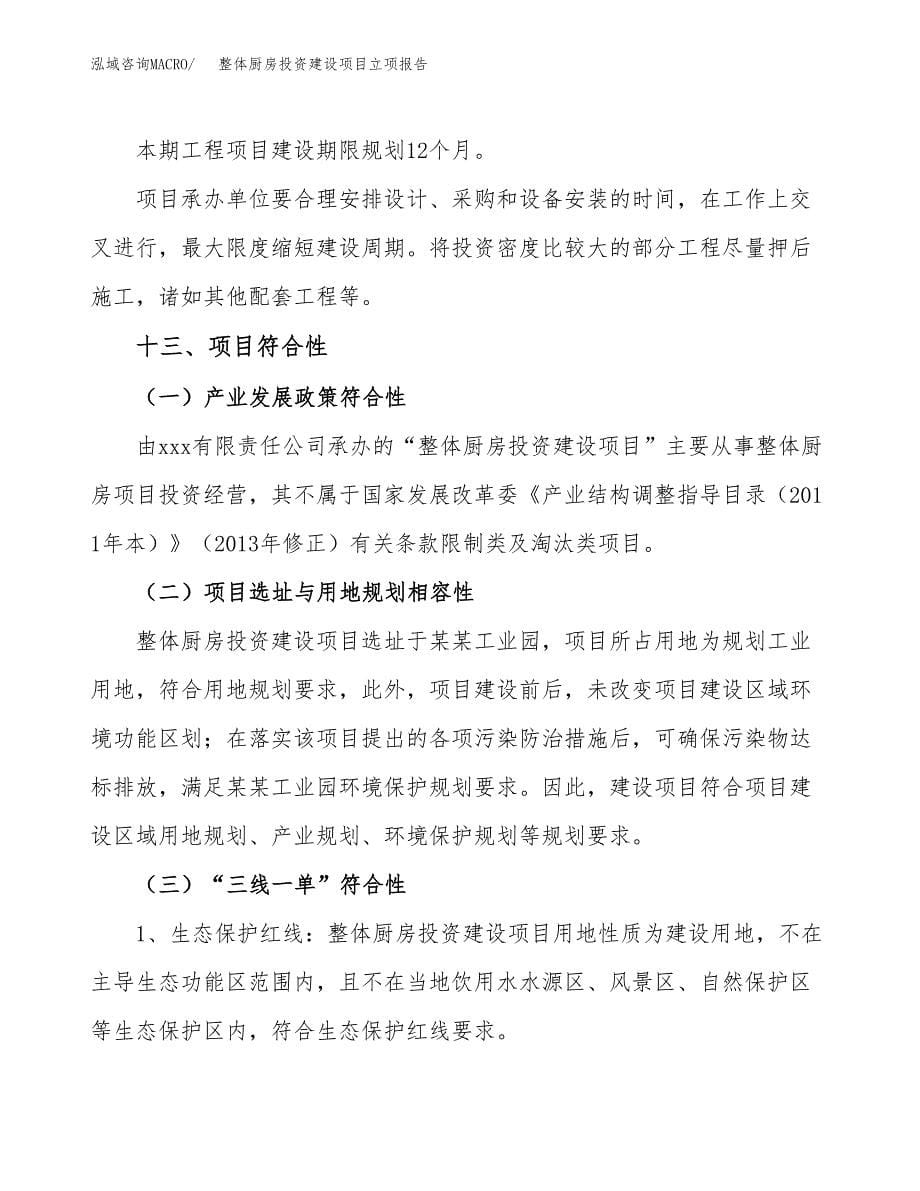 整体厨房投资建设项目立项报告(规划申请).docx_第5页