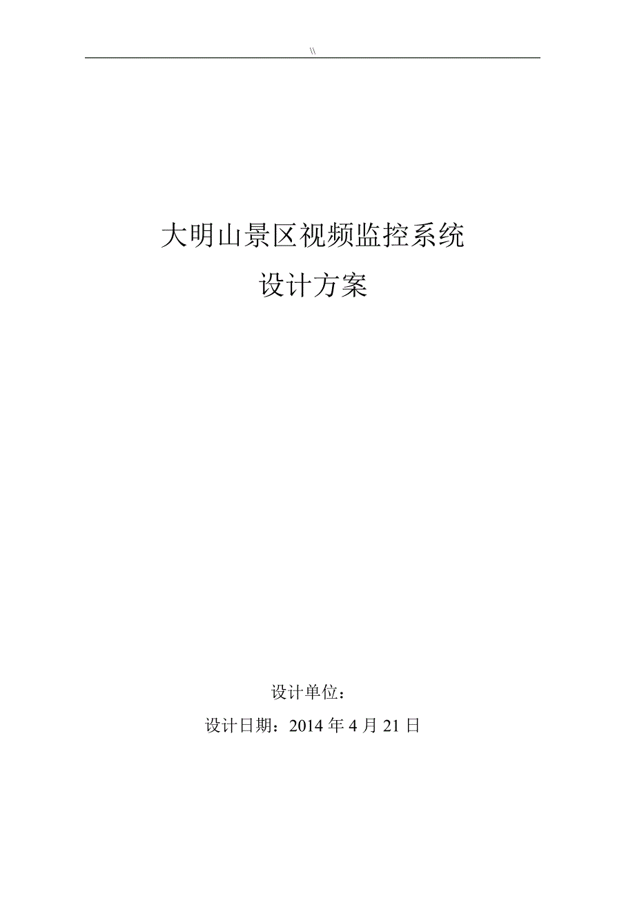 大明山景区视频监控系统设计规划说明88_第1页