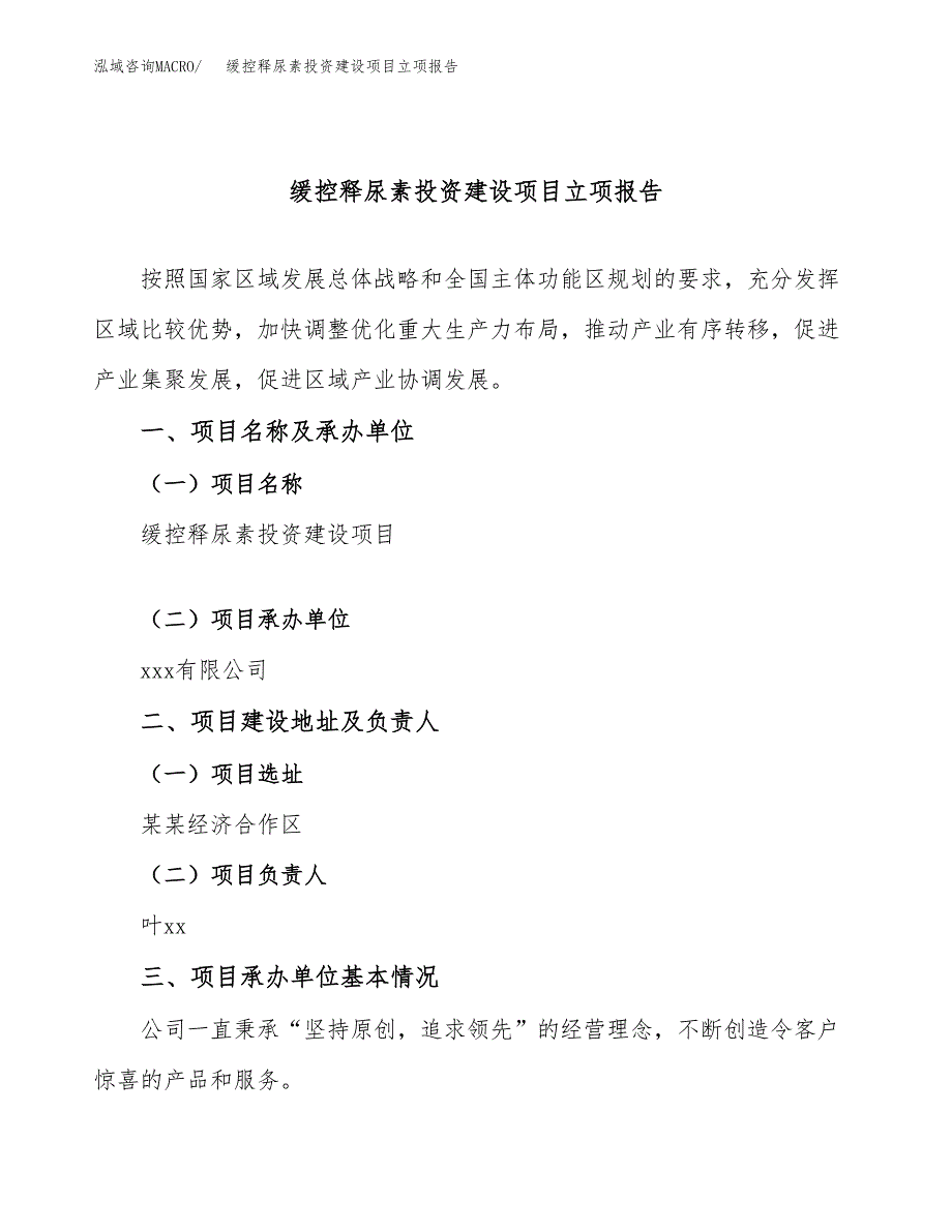 缓控释尿素投资建设项目立项报告(规划申请).docx_第1页