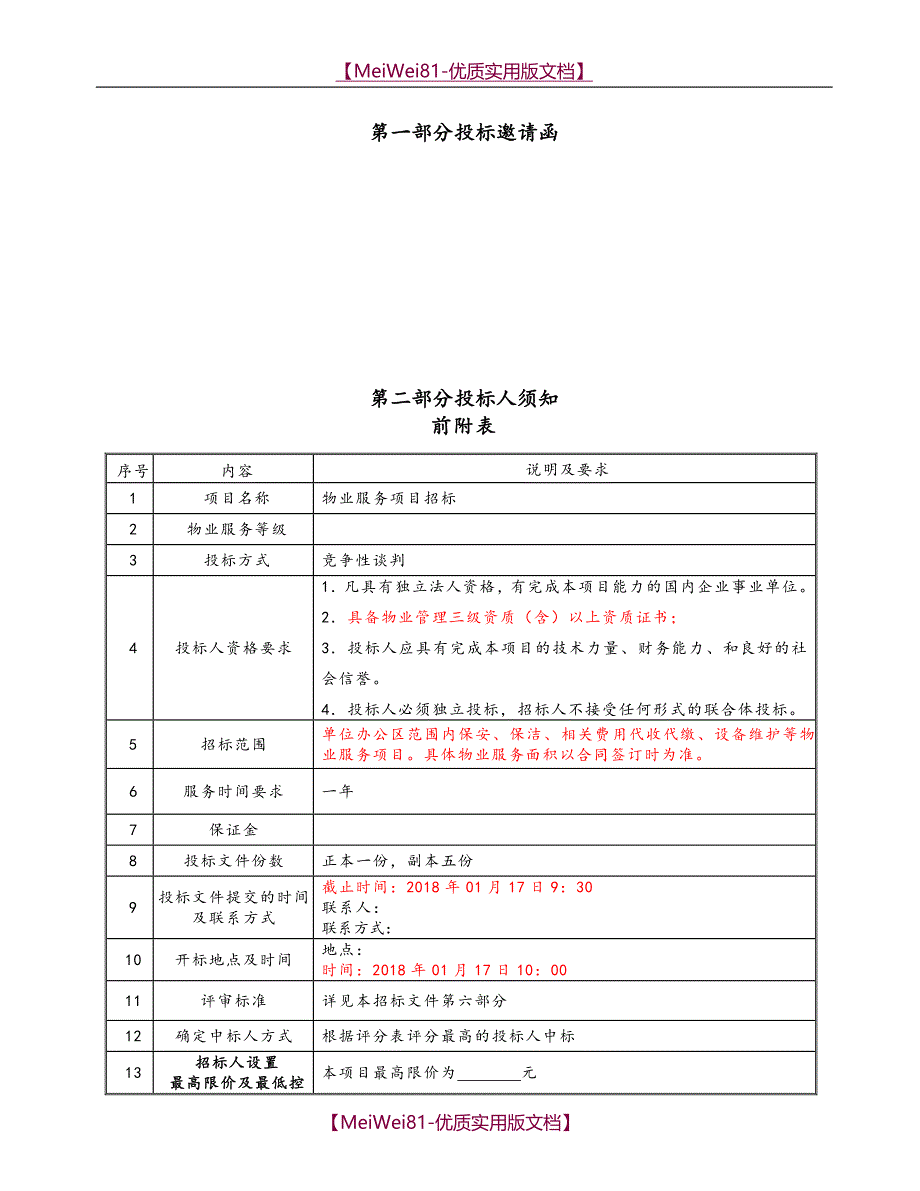 【8A版】物业服务招标文件最新版_第3页