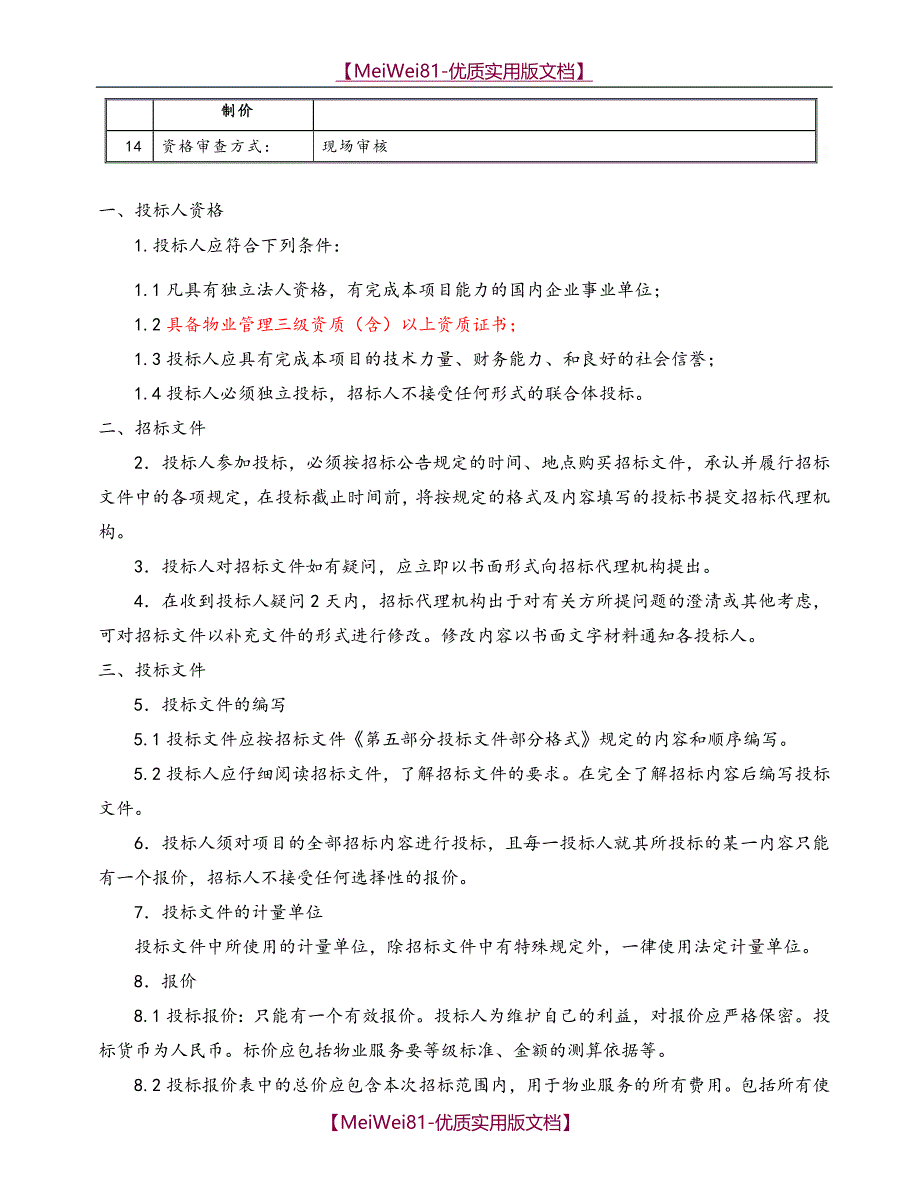 【8A版】物业服务招标文件最新版_第4页