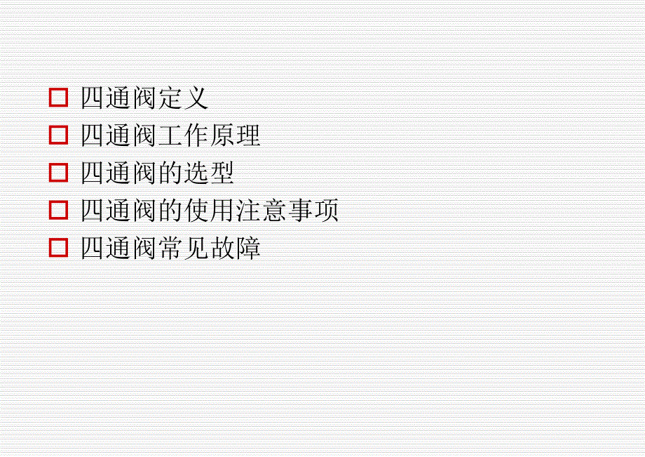 四通阀的结构及使用、设计、选型、故障44432_第2页