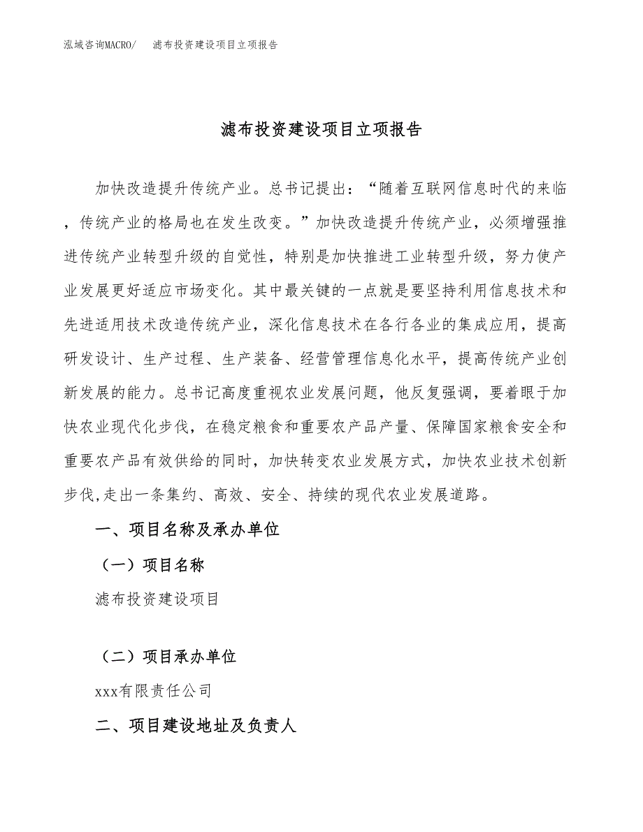 滤布投资建设项目立项报告(规划申请).docx_第1页