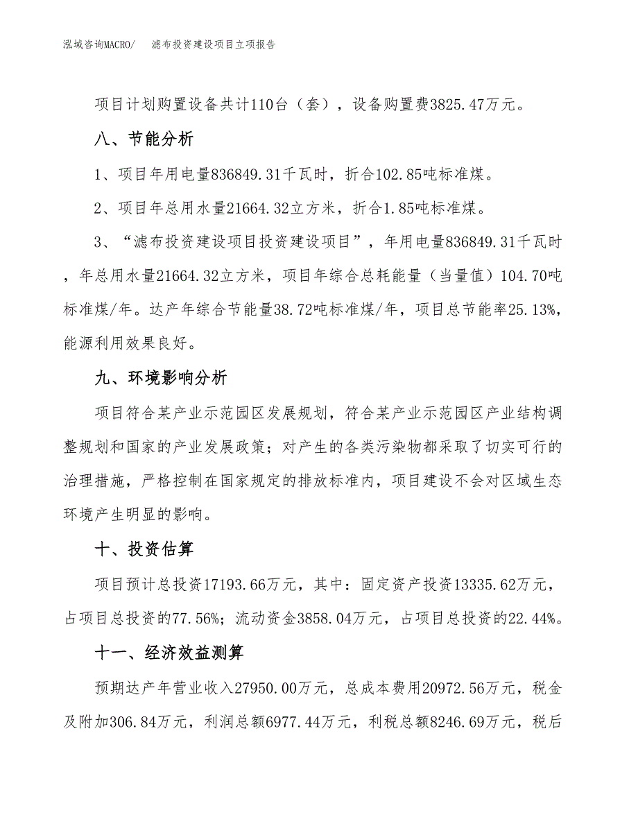 滤布投资建设项目立项报告(规划申请).docx_第4页