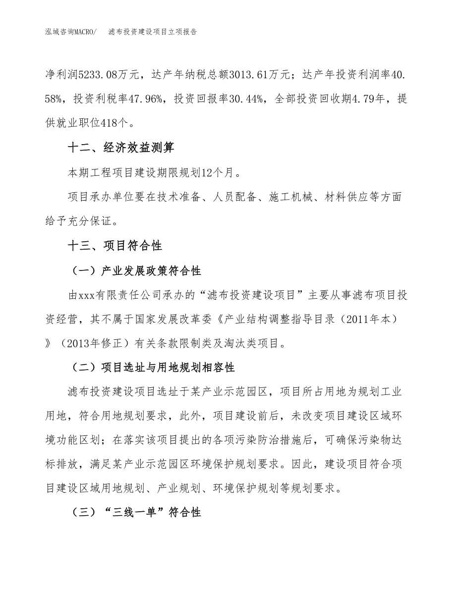 滤布投资建设项目立项报告(规划申请).docx_第5页