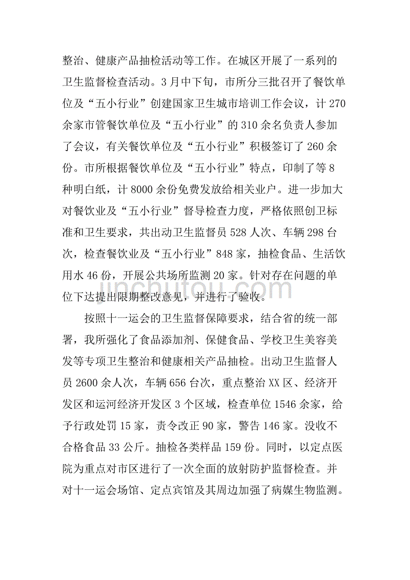 xx年卫生监督保障工作总结.doc_第3页