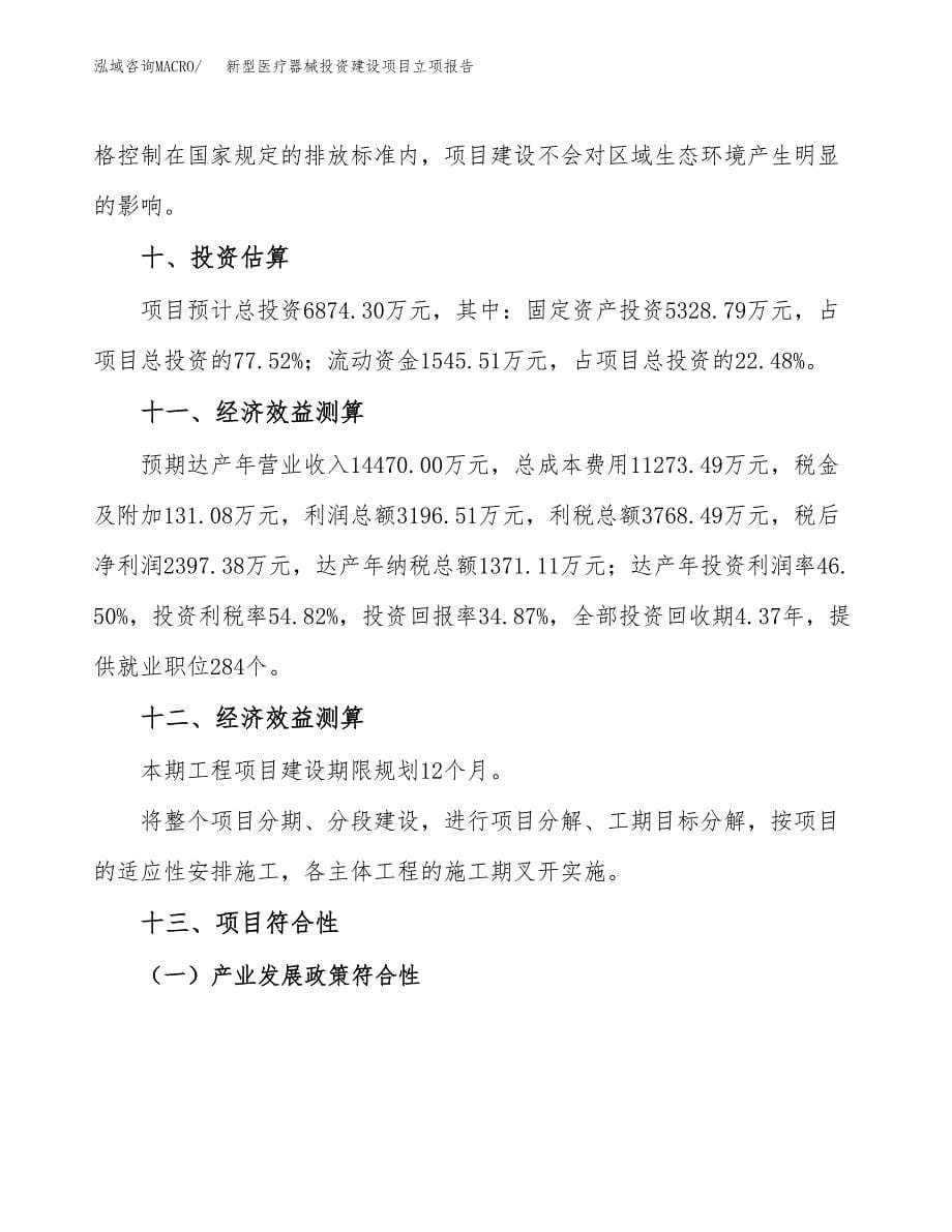 新型医疗器械投资建设项目立项报告(规划申请).docx_第5页