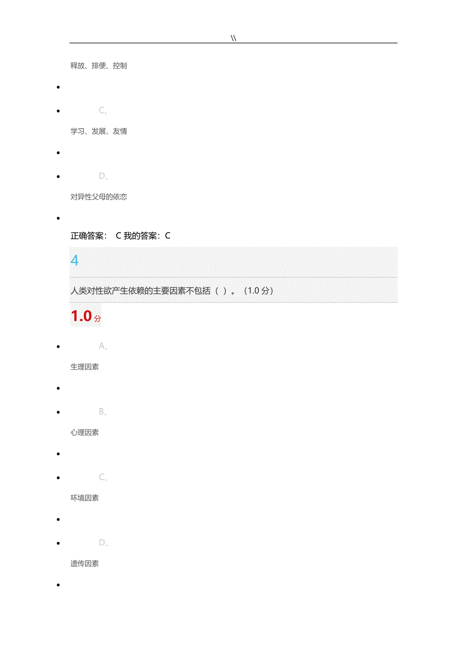 超星.尔雅大学生恋爱与性健康期末考试.满分_第3页