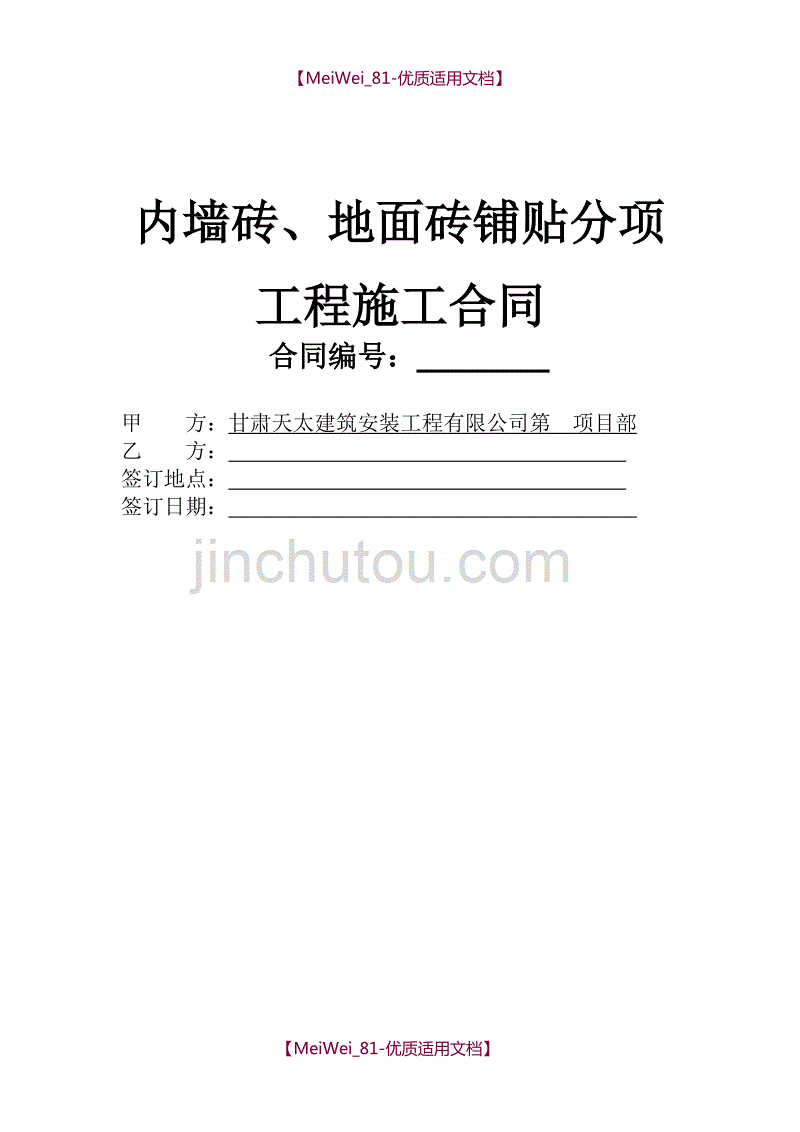 【9A文】墙砖、地砖铺贴施工合同(最终版本)_第1页