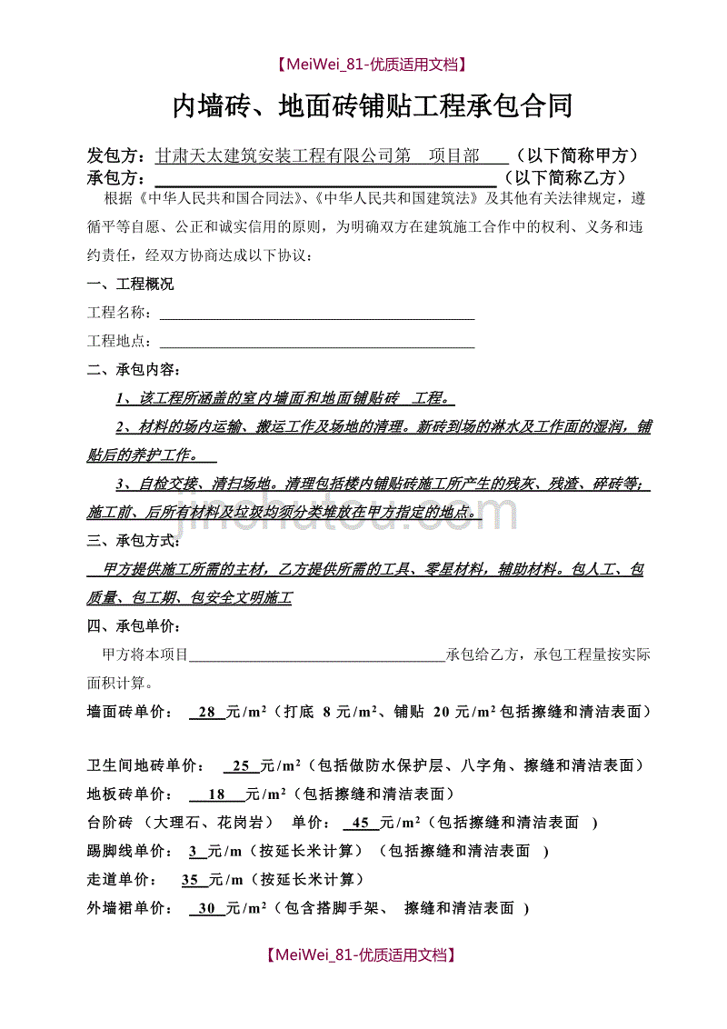 【9A文】墙砖、地砖铺贴施工合同(最终版本)_第2页