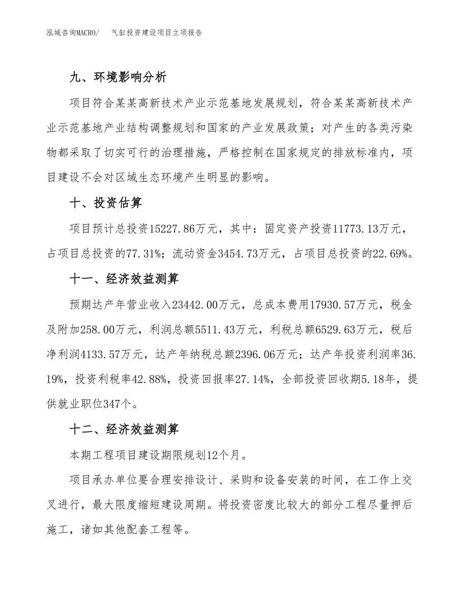 气缸投资建设项目立项报告(规划申请).docx_第5页