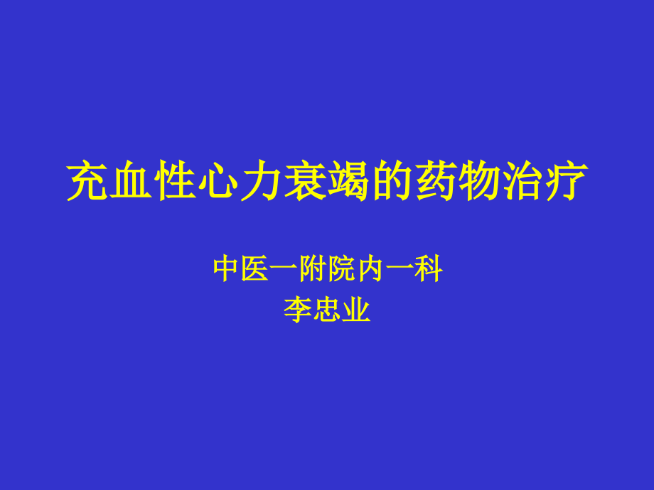 充血性心力衰竭的药物治疗(精)_第1页