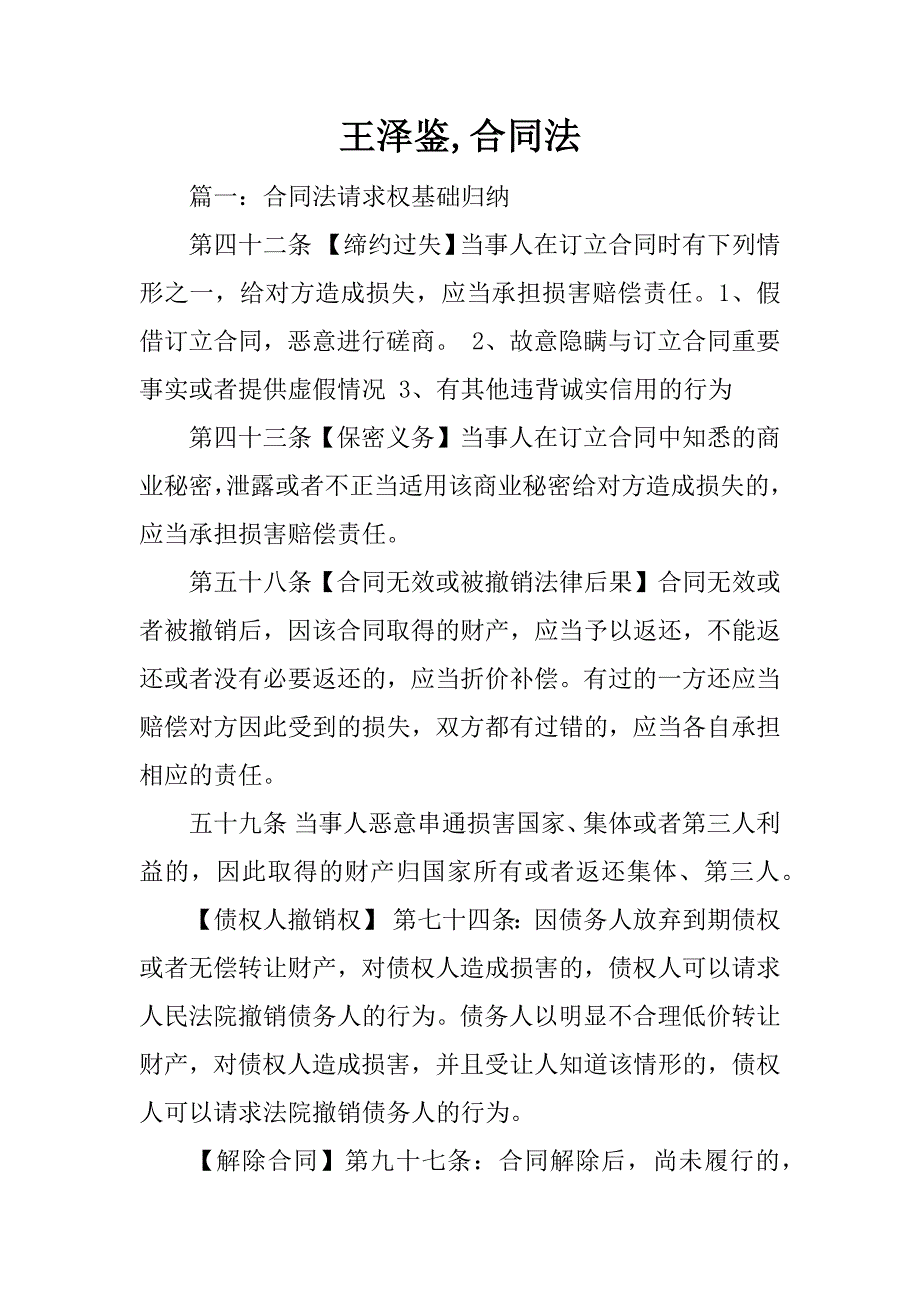 王泽鉴,合同法.doc_第1页