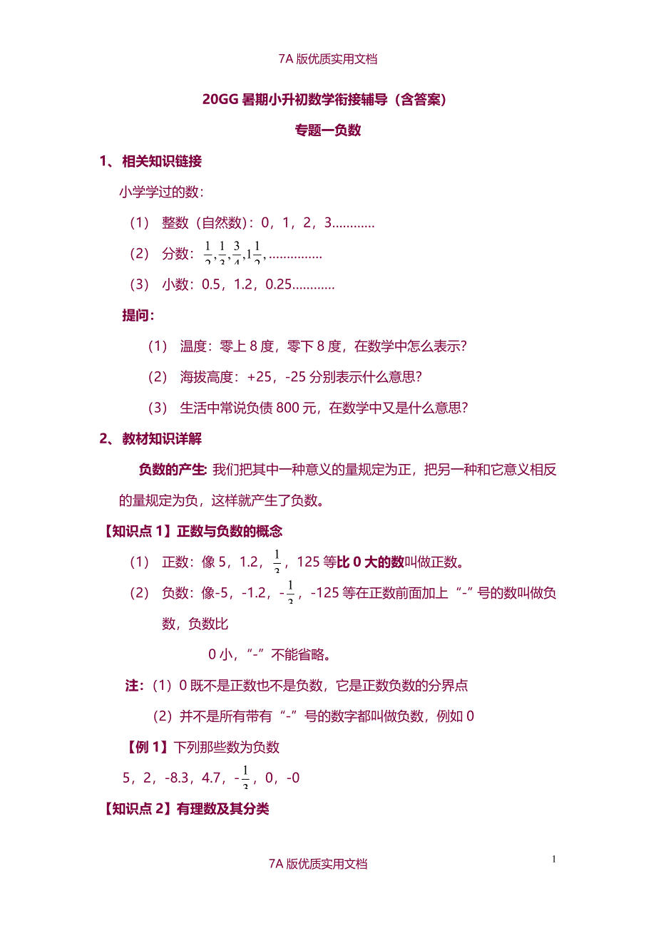 【7A版】2014暑期小升初数学衔接辅导(含答案)_第1页