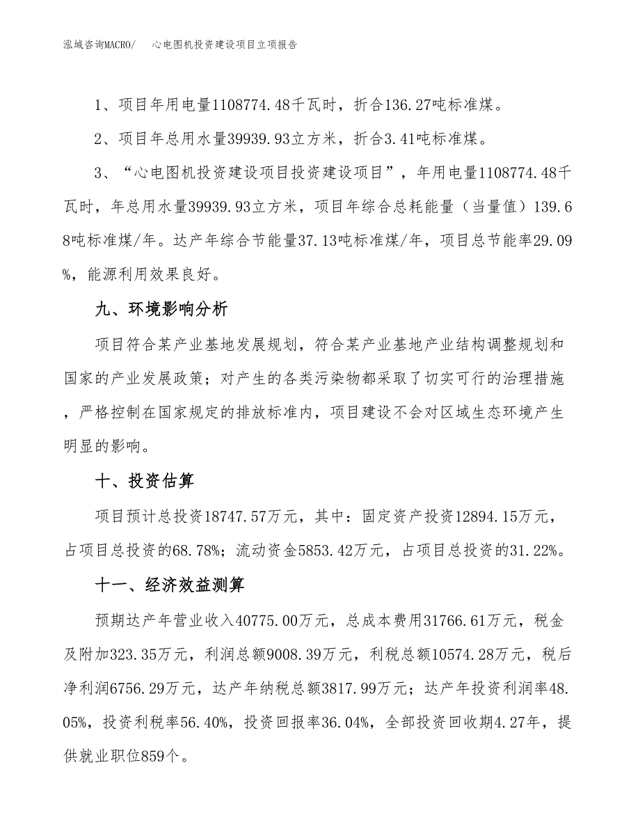 心电图机投资建设项目立项报告(规划申请).docx_第4页