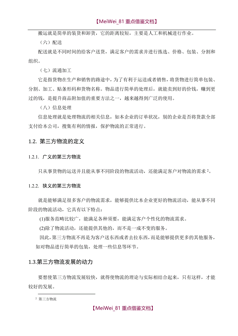 【9A文】最新物流专业毕业论文_第4页