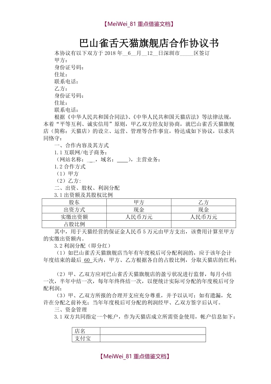【9A文】天猫旗舰店合作协议书_第1页