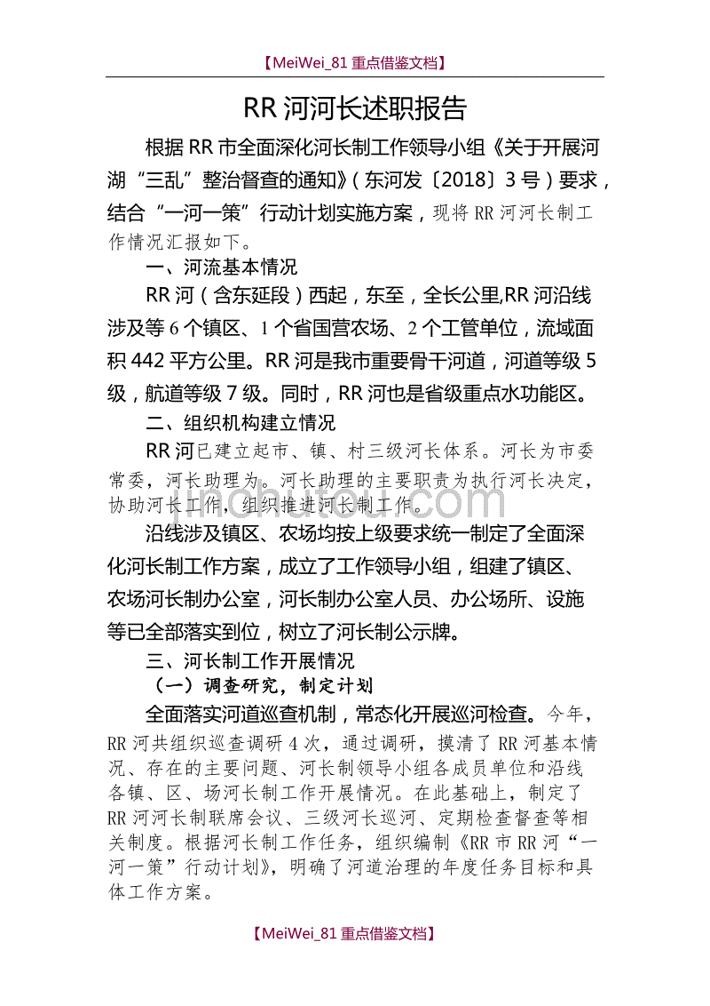 【7A文】河长制XX河长述职报告_第1页