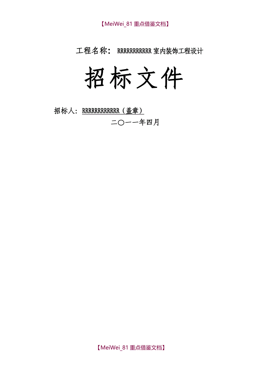 【9A文】室内装饰招标文件_第1页