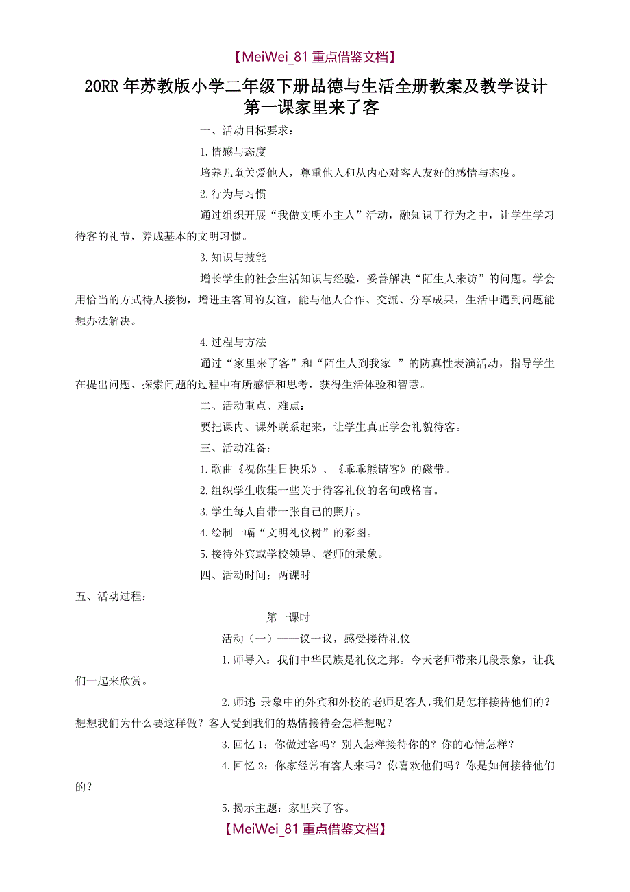 【8A版】苏教版小学二年级下学期品德与生活全册教案及教学设计_第1页