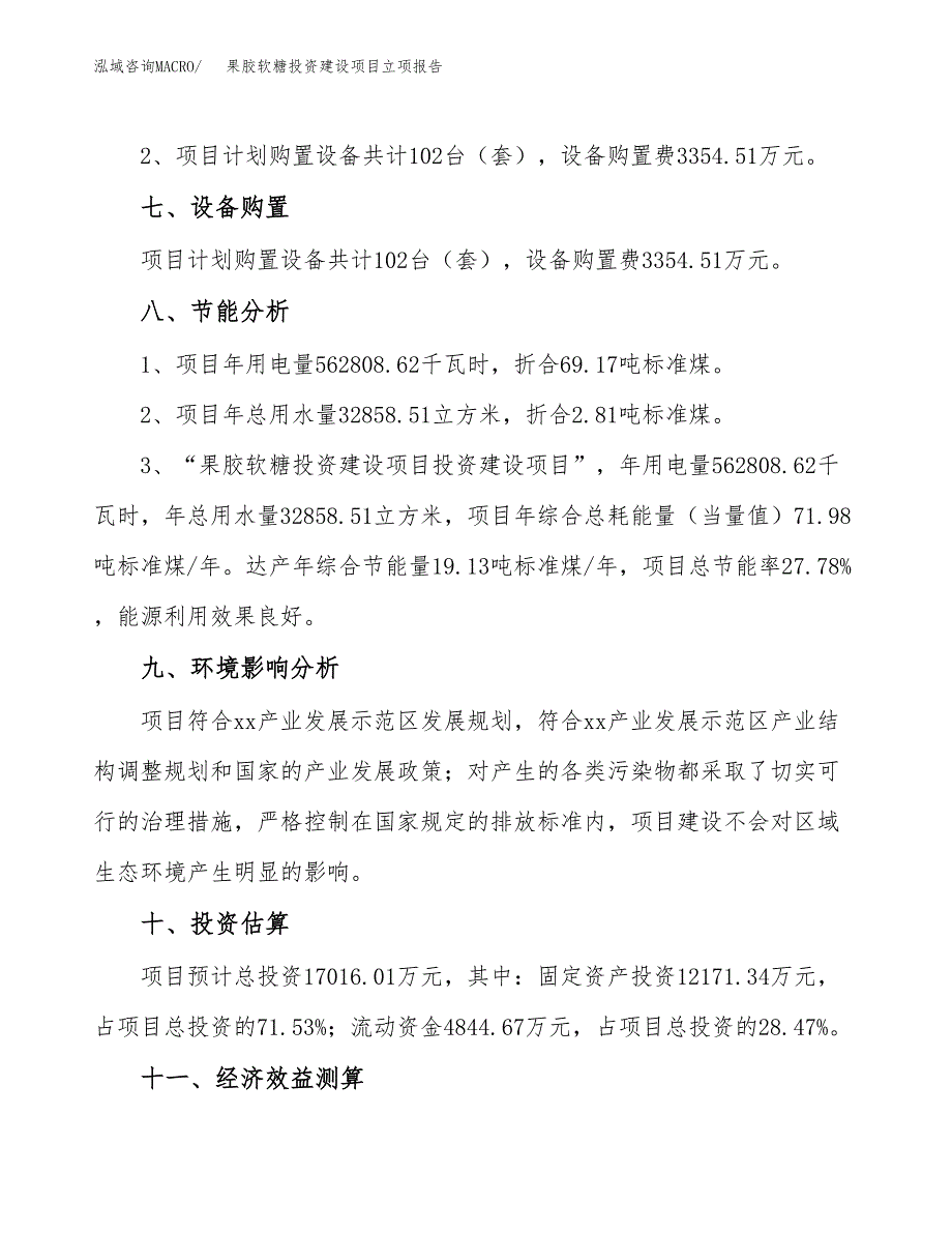 果胶软糖投资建设项目立项报告(规划申请).docx_第4页