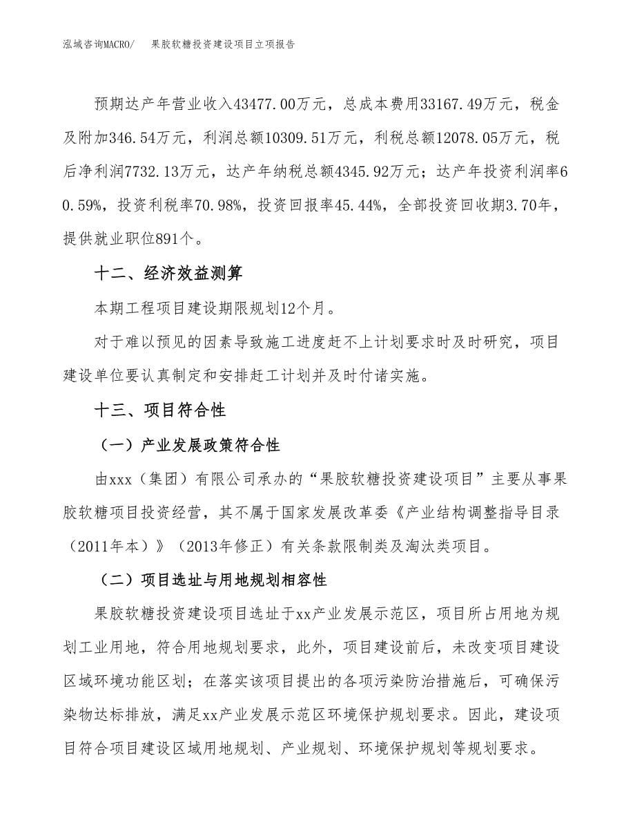 果胶软糖投资建设项目立项报告(规划申请).docx_第5页