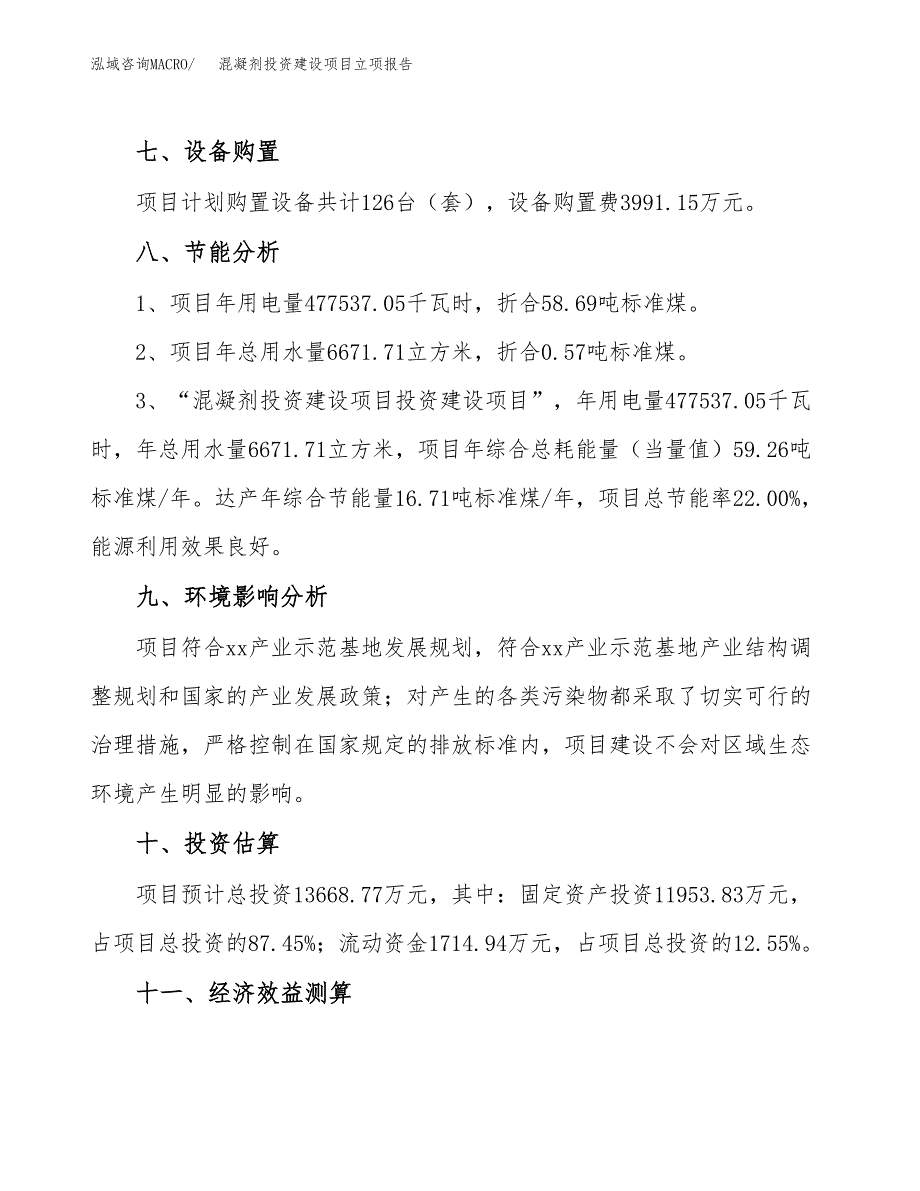 混凝剂投资建设项目立项报告(规划申请).docx_第4页